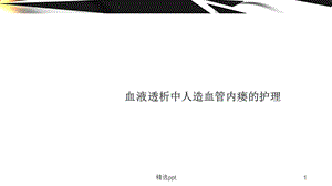 血液透析中人造血管内瘘的护理课件.ppt