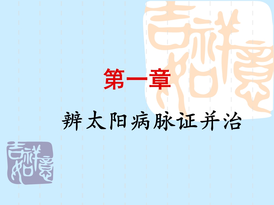 辨太阳病脉证并治课件.ppt_第1页