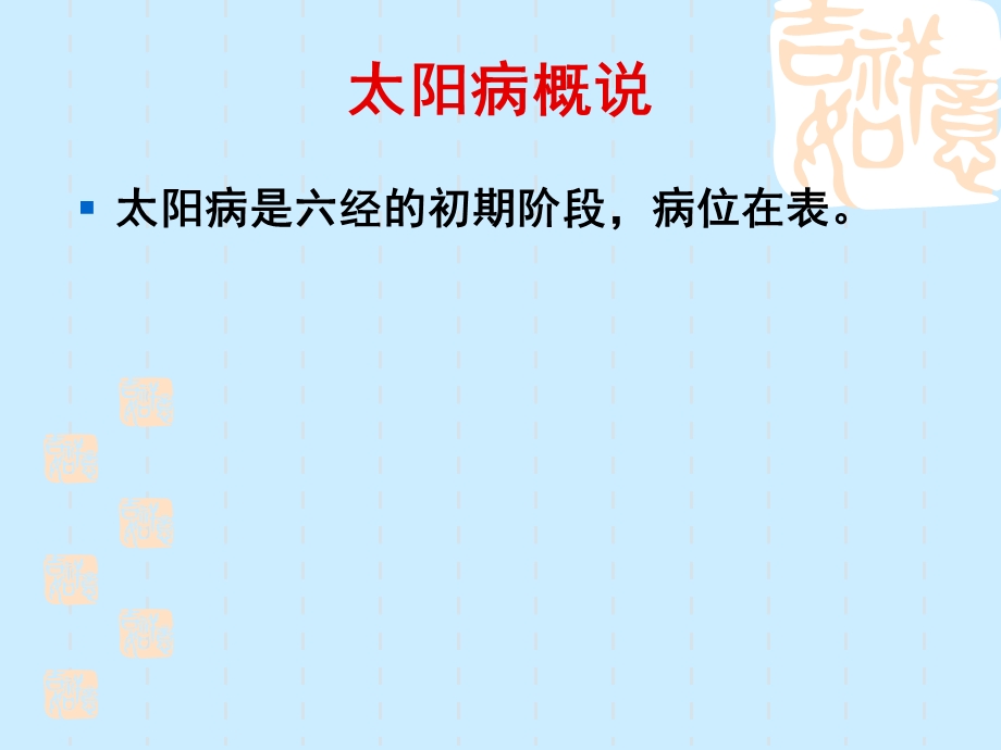 辨太阳病脉证并治课件.ppt_第2页