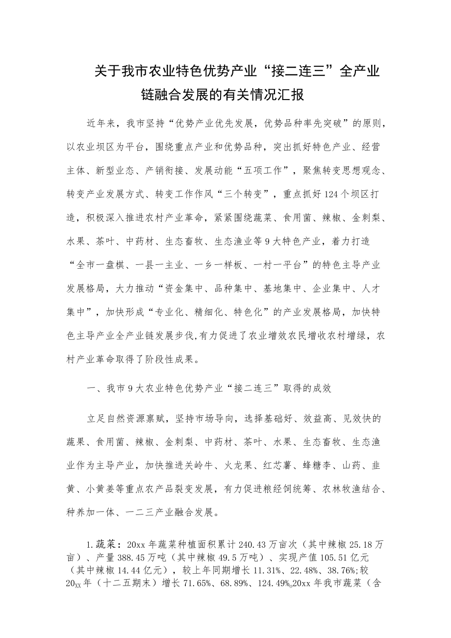 关于我市农业特色优势产业“接二连三”全产业链融合发展的有关情况汇报.docx_第1页