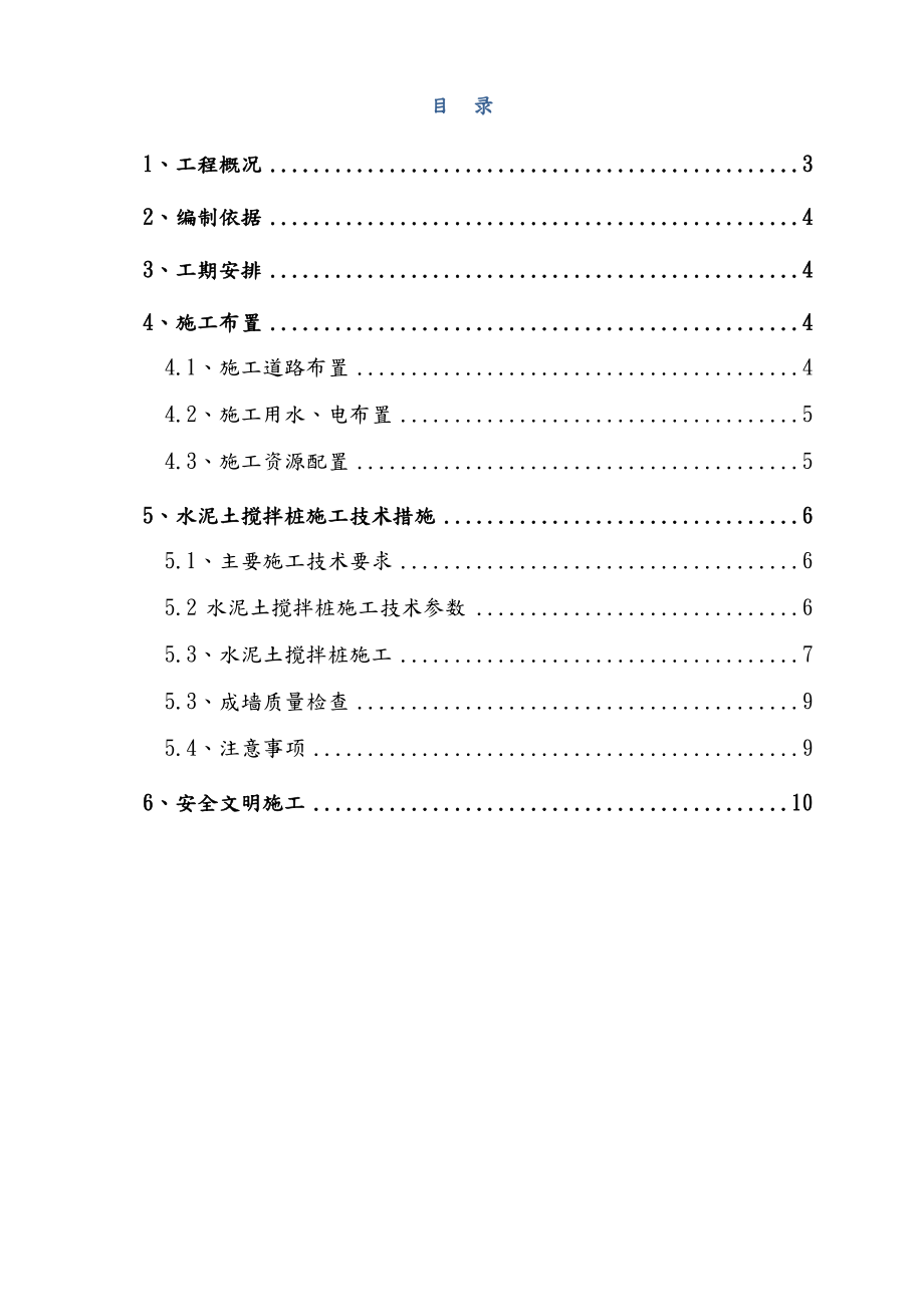 水泥土搅拌桩防渗墙施工方案.doc_第2页