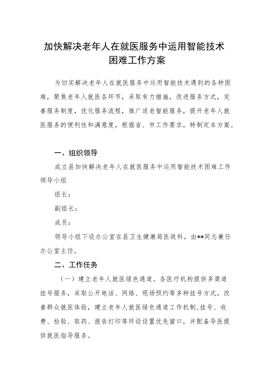 加快解决老年人在就医服务中运用智能技术困难工作方案.docx_第1页