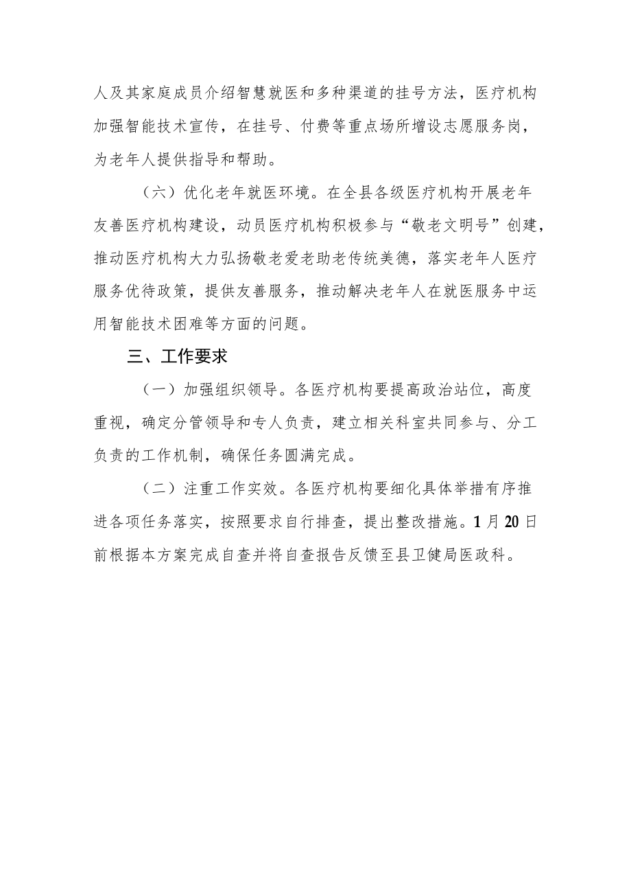 加快解决老年人在就医服务中运用智能技术困难工作方案.docx_第3页