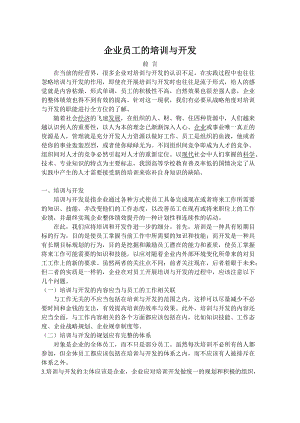 企业员工的培训与开发论文.doc