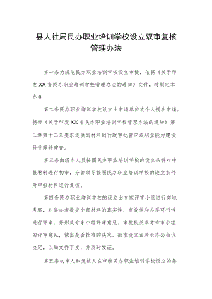 县人社局民办职业培训学校设立双审复核管理办法.docx