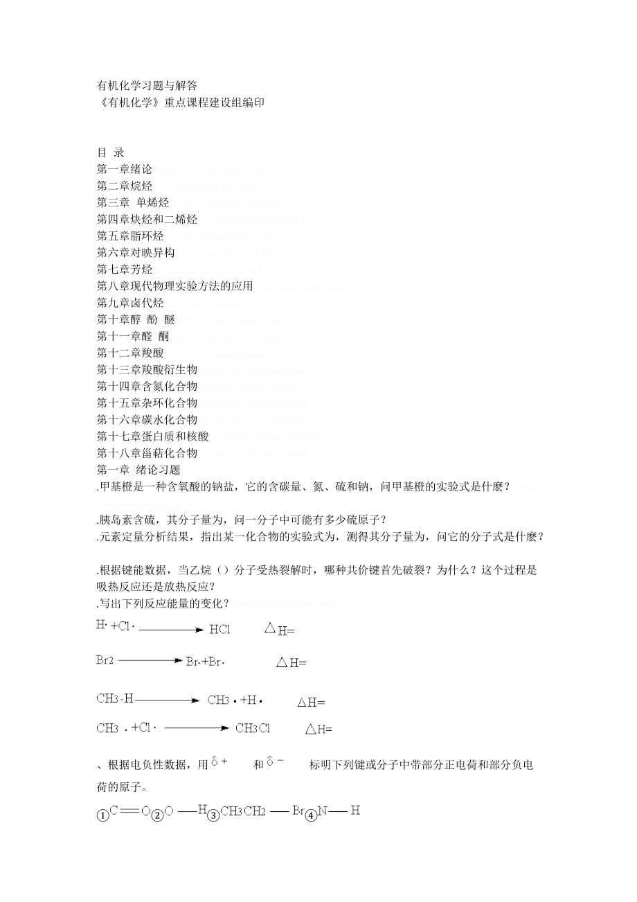 有机化学习题与解答.doc_第1页