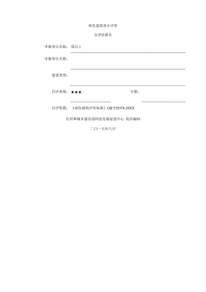 绿色建筑设计评价.doc