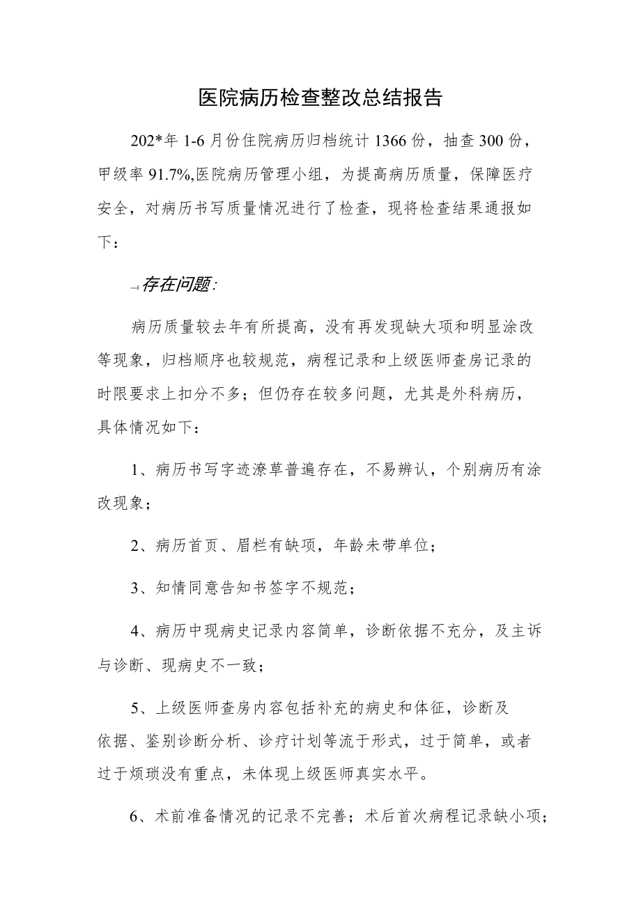 医院病历检查整改总结报告.docx_第1页