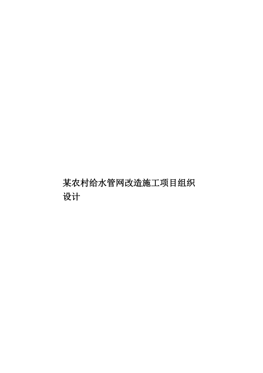 某农村给水管网改造施工项目组织设计.doc_第1页