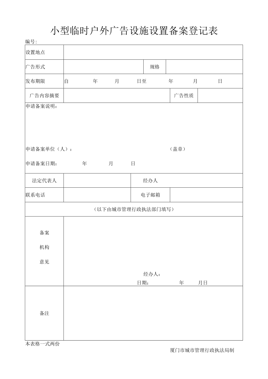 厦门市户外广告设置申请表.docx_第1页