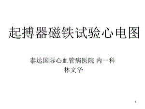 起搏器磁铁试验心电图ppt课件.ppt