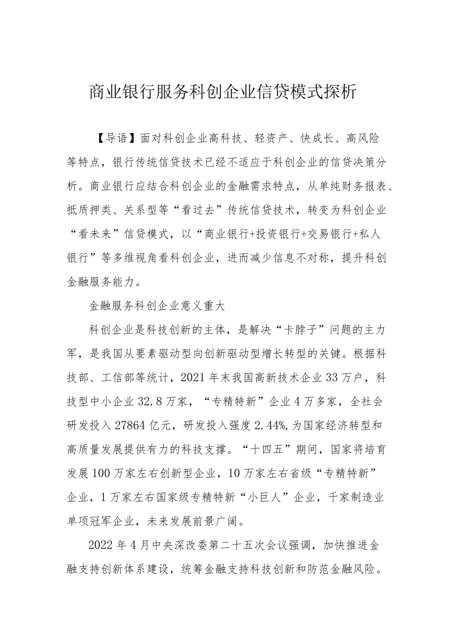 商业银行服务科创企业信贷模式探析.docx_第1页