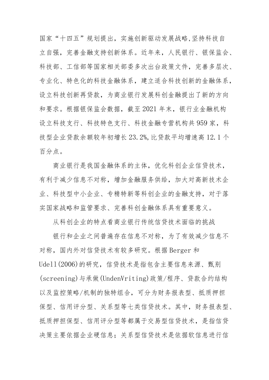 商业银行服务科创企业信贷模式探析.docx_第2页