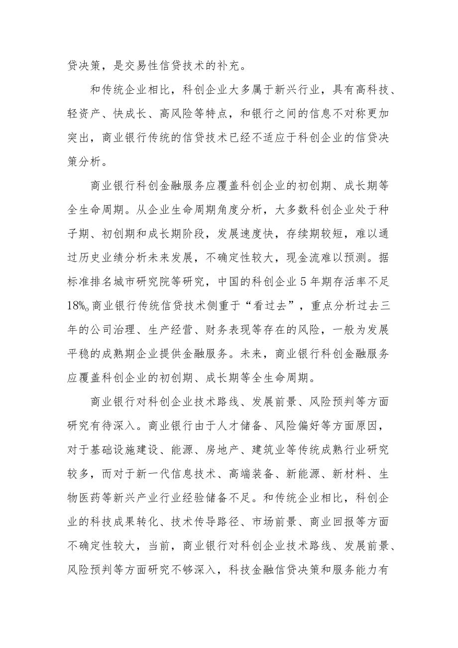 商业银行服务科创企业信贷模式探析.docx_第3页