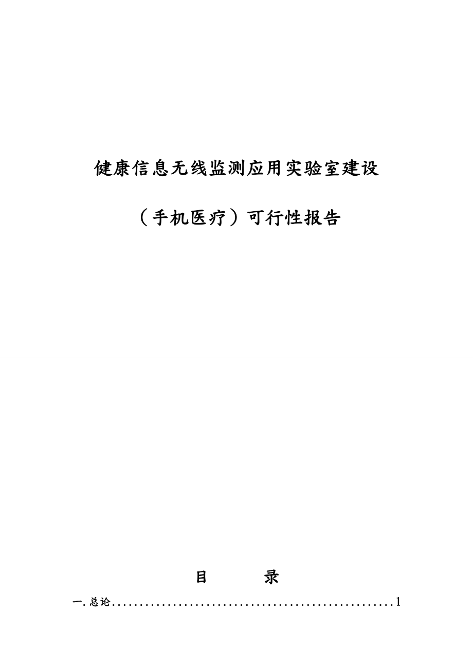 健康信息无线监测应用实验室建设可行性研究报告.doc_第1页