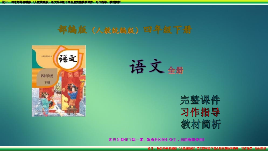 部编版语文四年级下册第八单元完整教学ppt课件、习作指导(人教版统编版).pptx_第1页