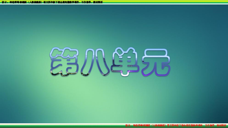 部编版语文四年级下册第八单元完整教学ppt课件、习作指导(人教版统编版).pptx_第2页