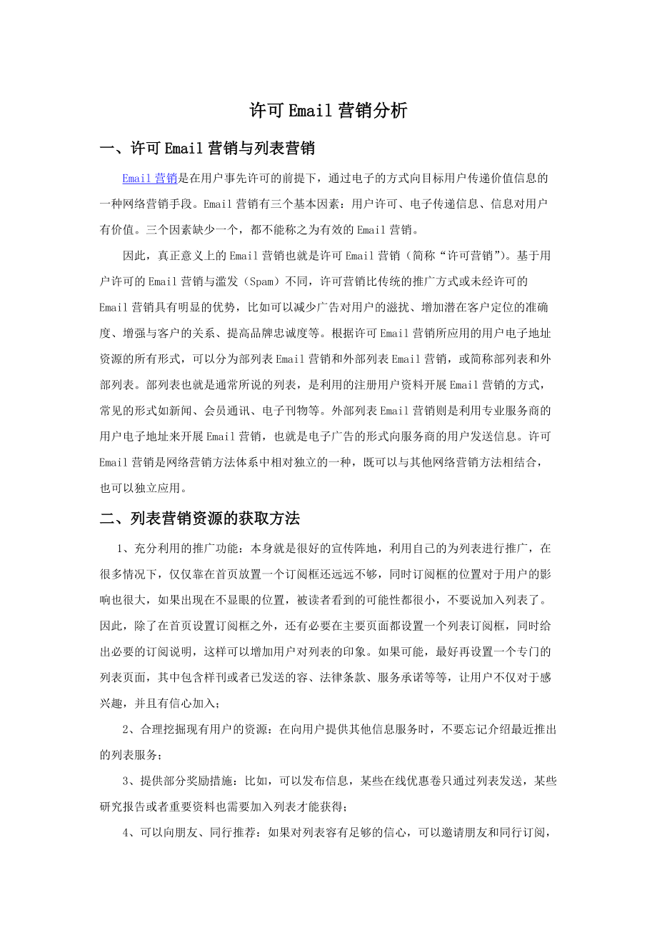 许可Email营销分析.doc_第1页