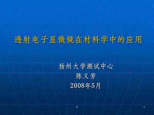 透射电子显微镜的应用 cailiao课件.ppt