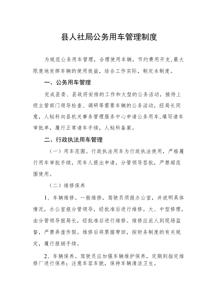 县人社局公务用车管理制度.docx_第1页