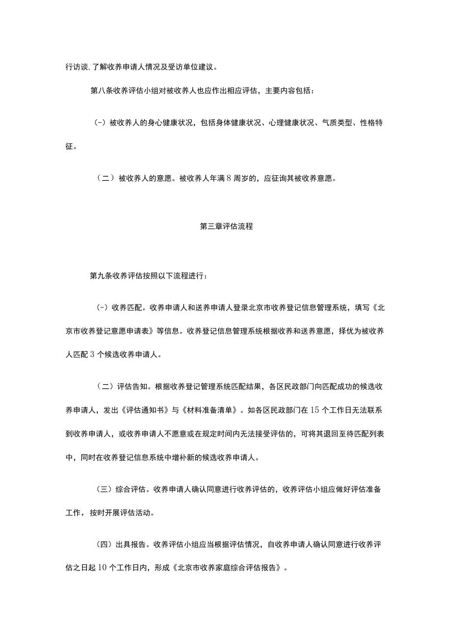 北京市收养评估实施细则-全文及附表.docx_第3页