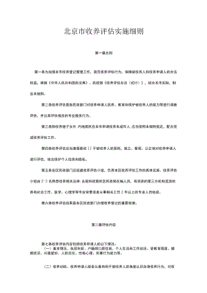 北京市收养评估实施细则-全文及附表.docx