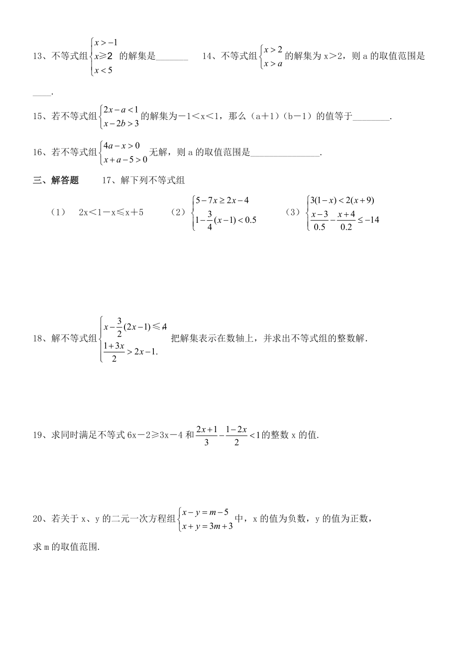 精选一元一次不等式组练习题及答案.doc_第2页