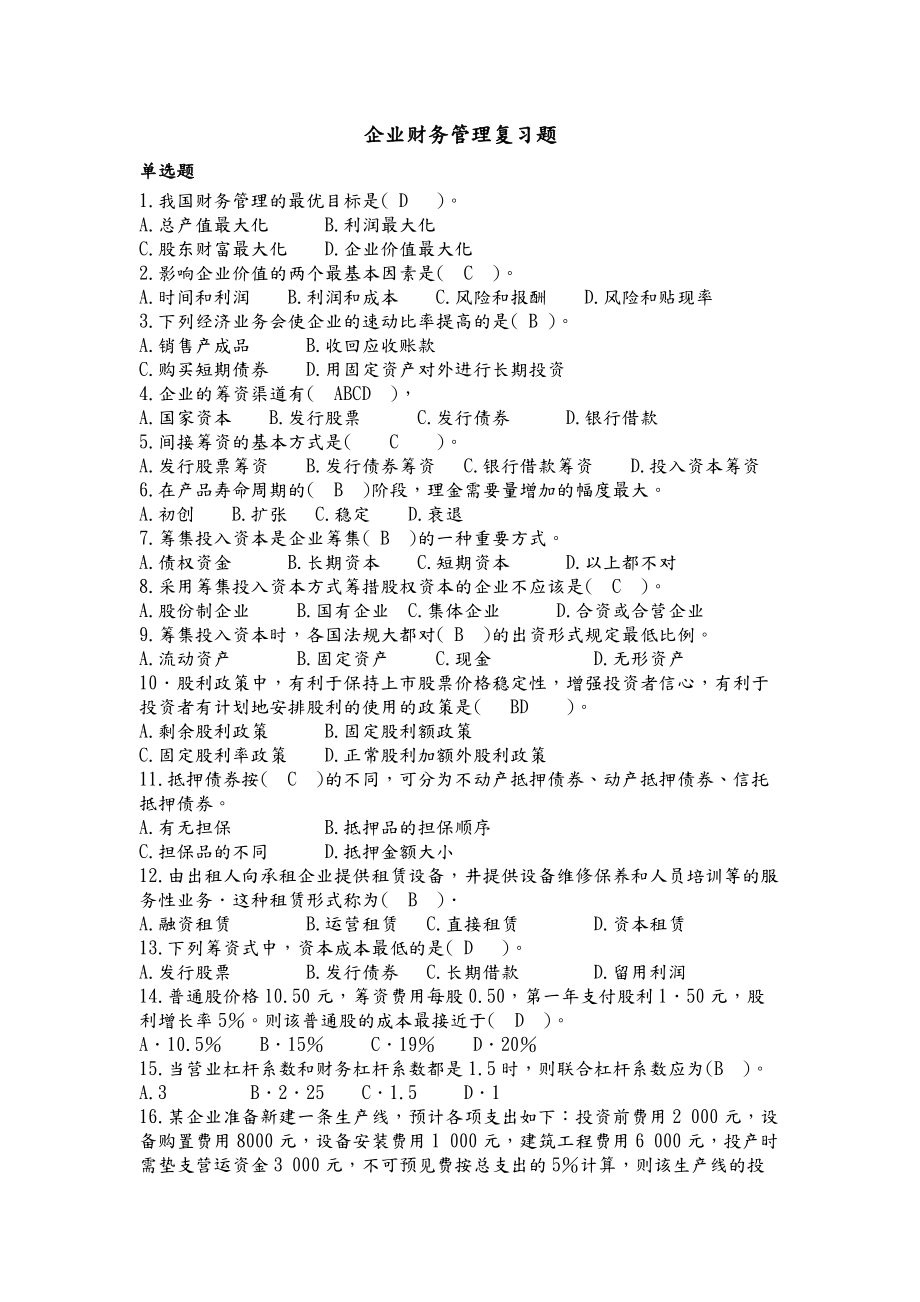 [企业财务管理]复习题及答案.doc_第1页