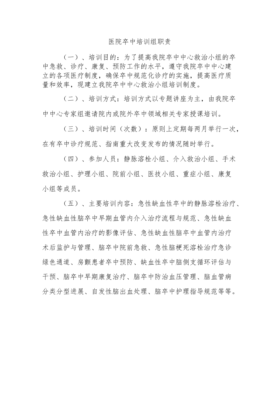 医院卒中培训组职责.docx_第1页