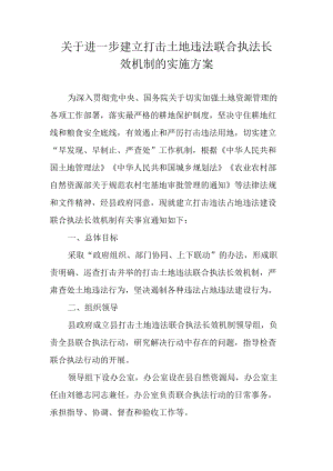 关于进一步建立打击土地违法联合执法长效机制的实施方案.docx