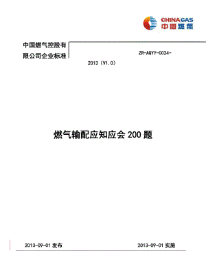 燃气输配应知应会200题.docx