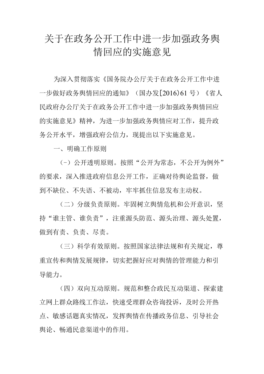 关于在政务公开工作中进一步加强政务舆情回应的实施意见.docx_第1页