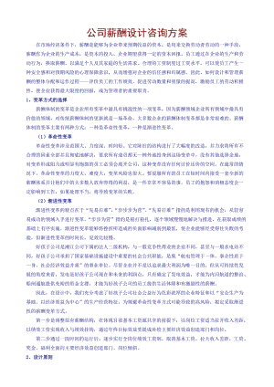 公司薪酬设计咨询方案.doc