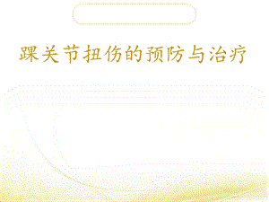 踝关节扭伤的预防及治疗课件.ppt