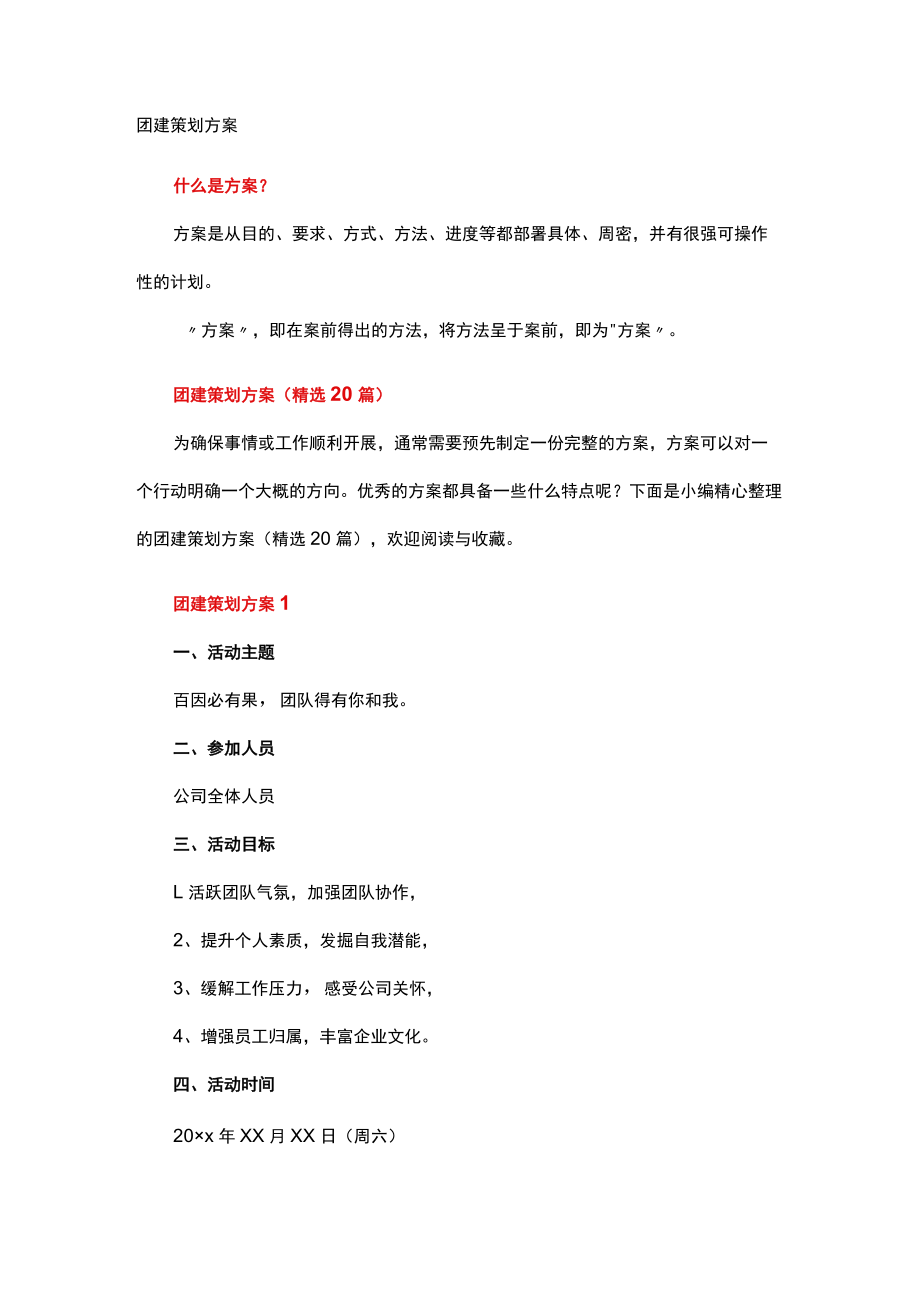 团建策划方案.docx_第1页