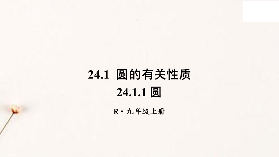 人教版九年级上册数学第二十四章集体备课教学ppt课件.pptx_第1页