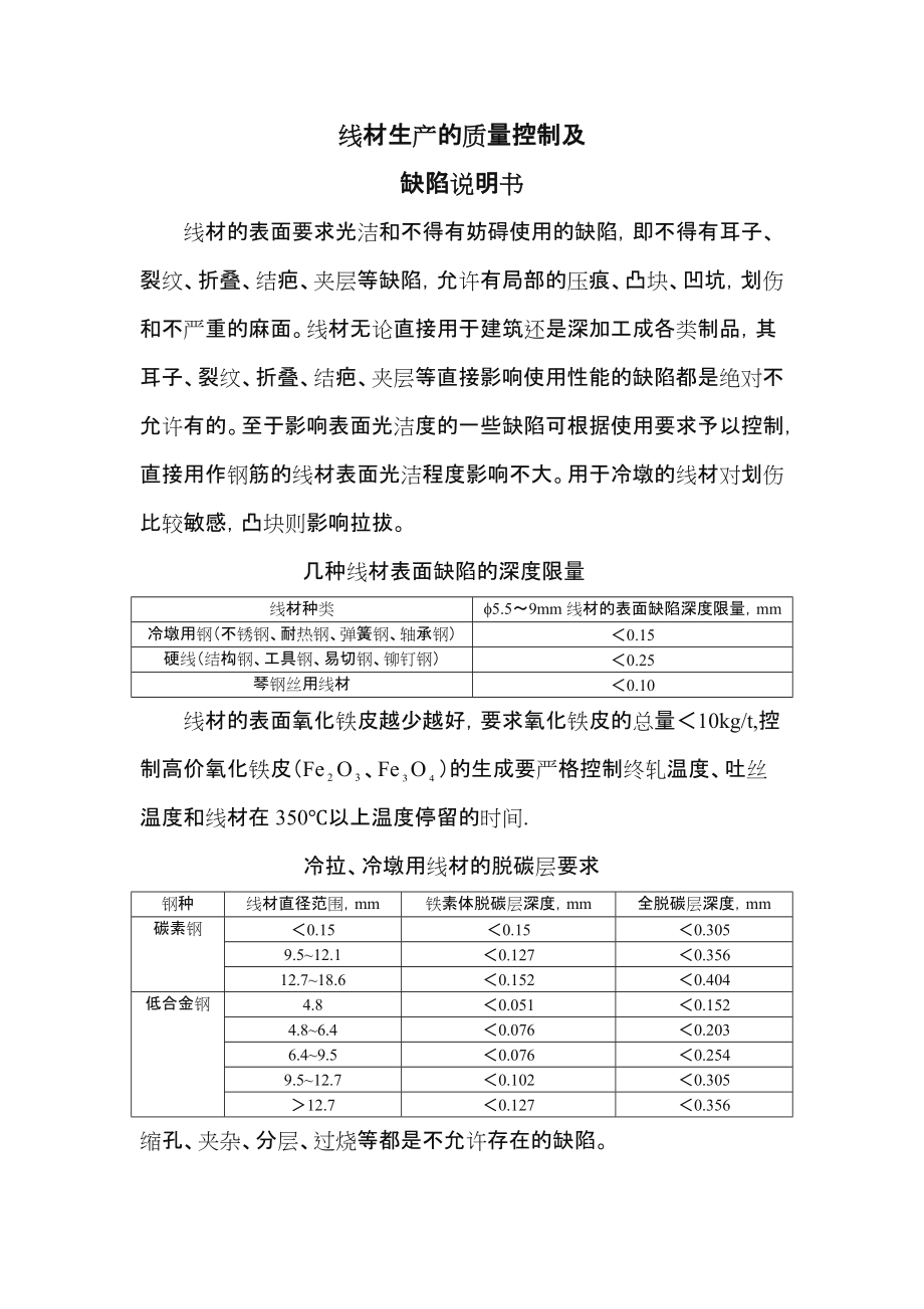 高速线材生产的质量控制.doc_第1页