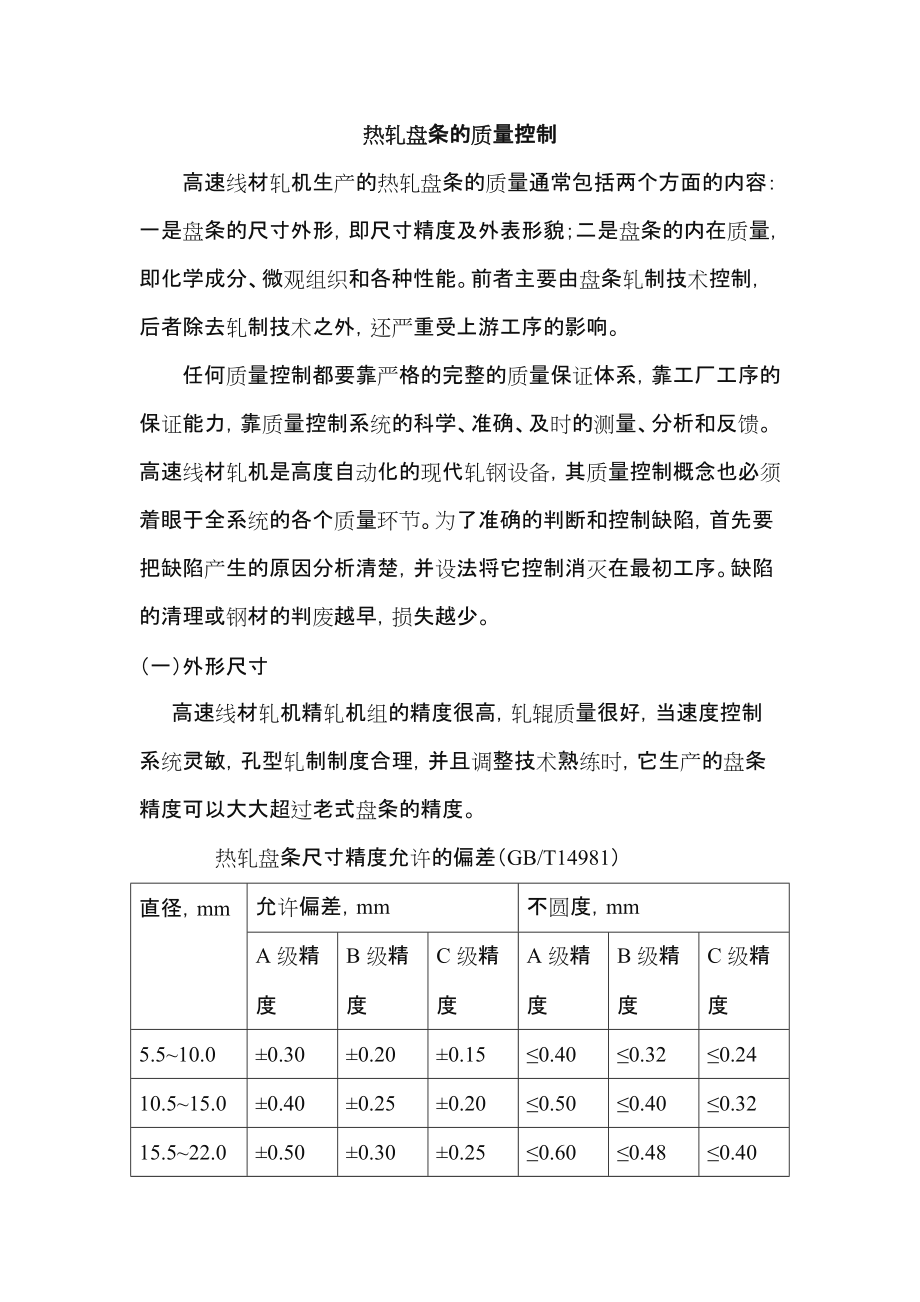 高速线材生产的质量控制.doc_第2页