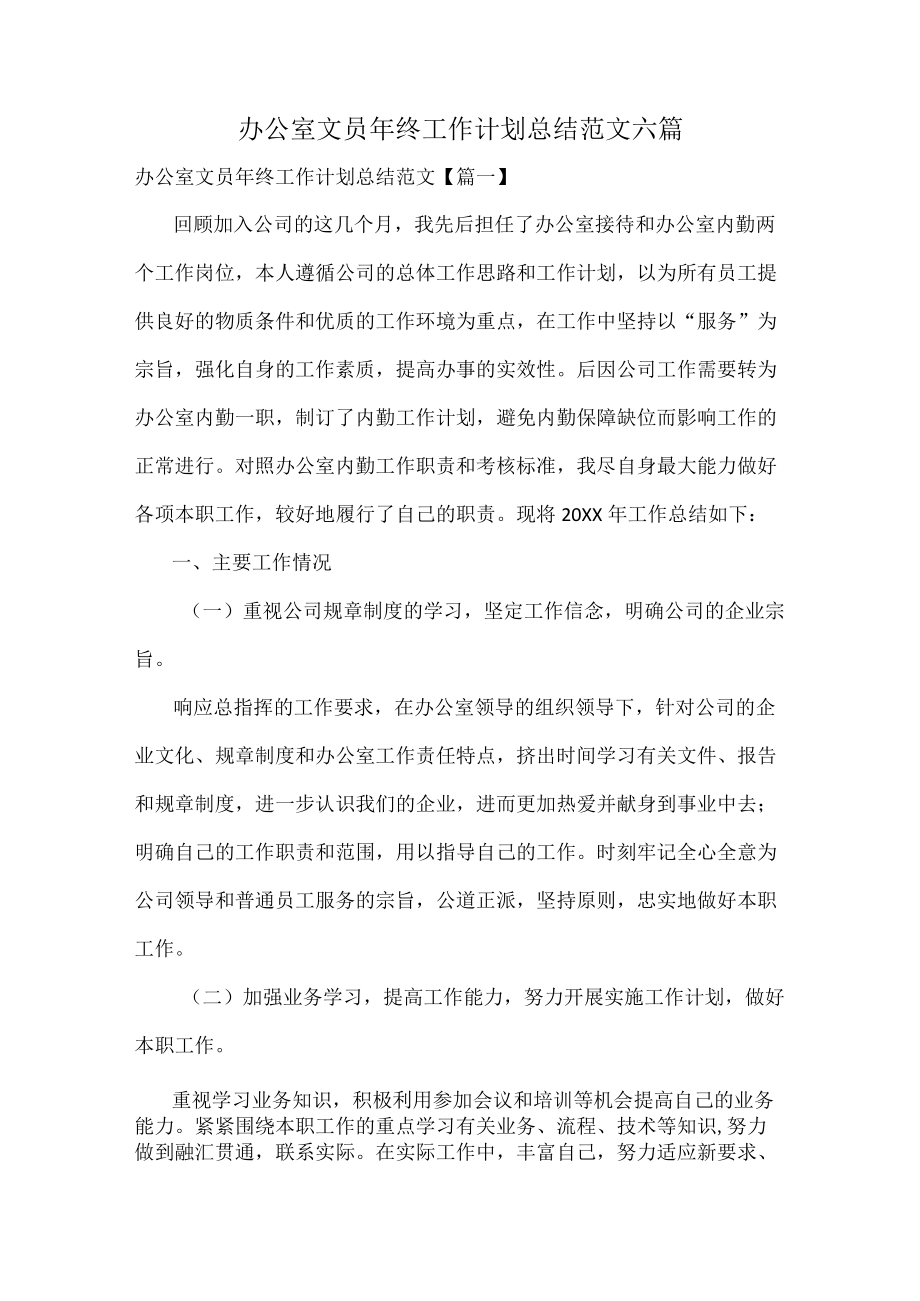 办公室文员年终工作计划总结范文六篇.docx_第1页