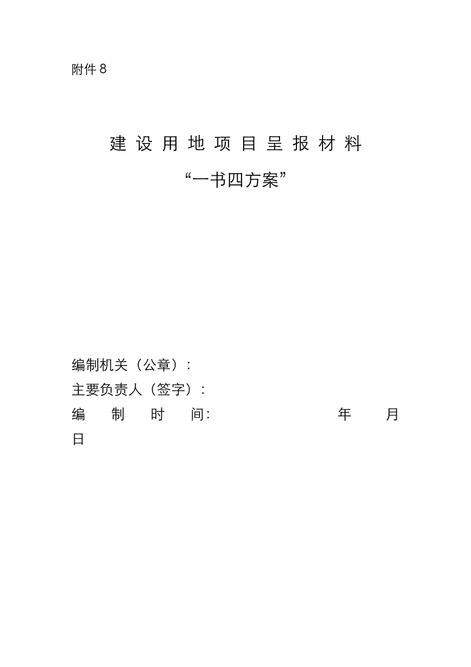 建设用地项目呈报材料“一书四方案”.doc_第1页