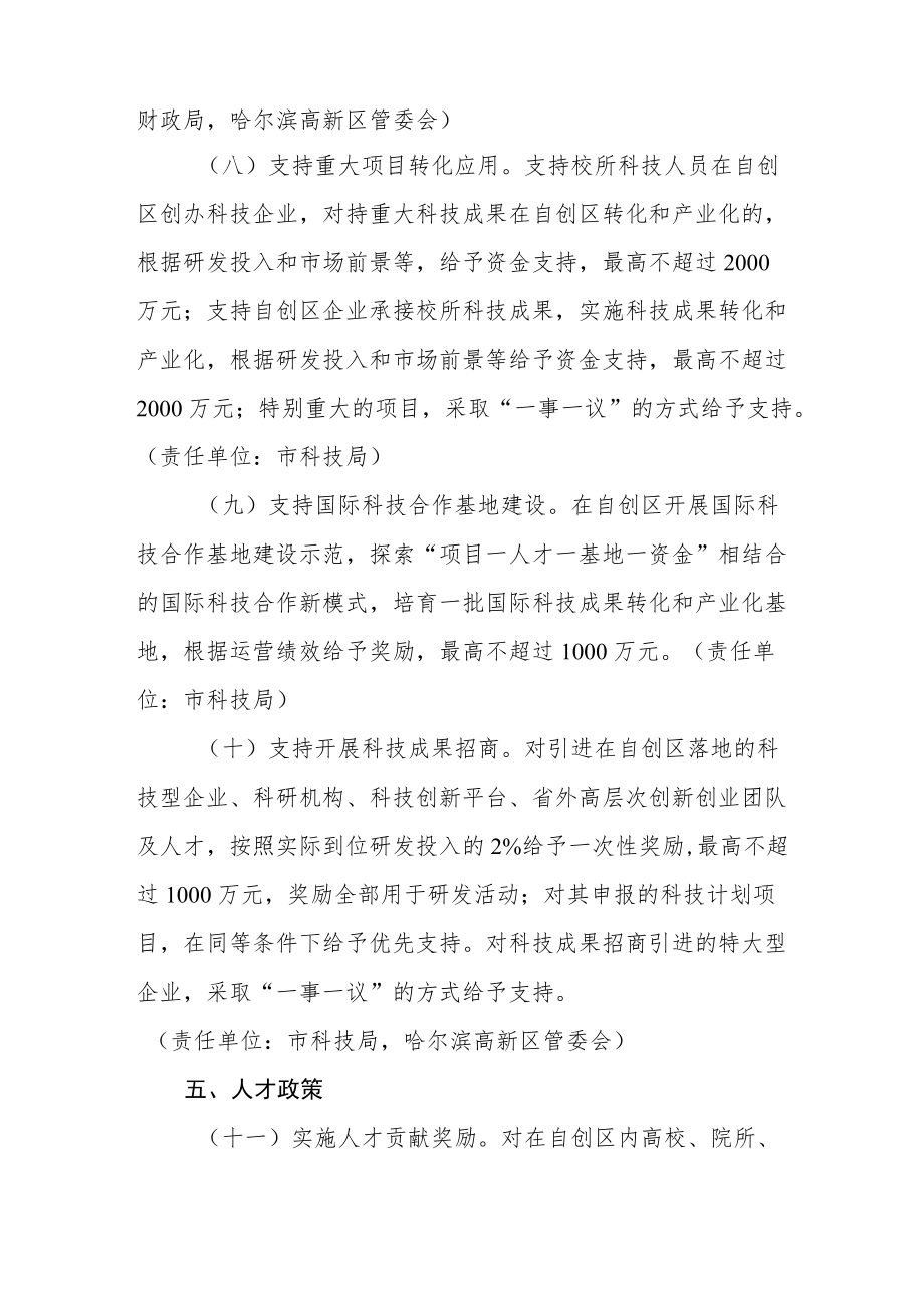 哈尔滨市支持哈大齐国家自主创新示范区哈尔滨片区建设若干政策措施.docx_第3页