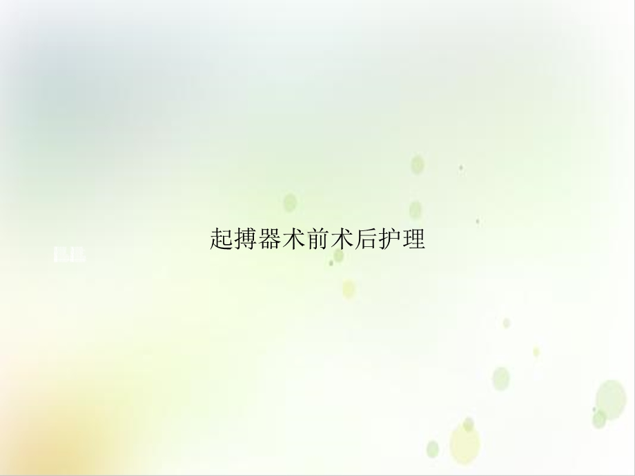 起搏器术前术后护理PPT优秀案例课件.ppt_第1页