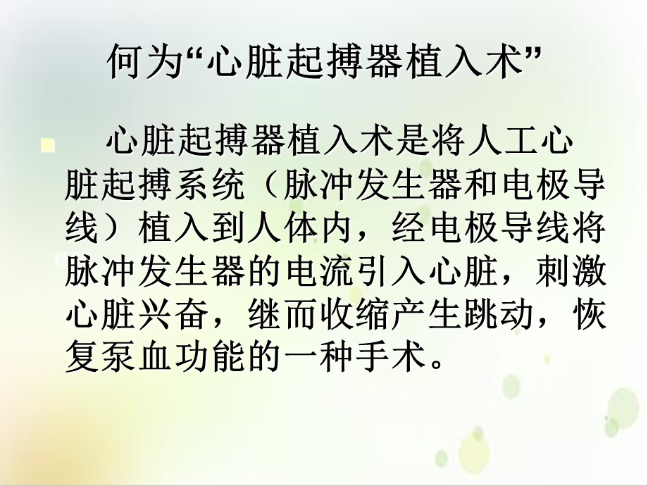 起搏器术前术后护理PPT优秀案例课件.ppt_第2页