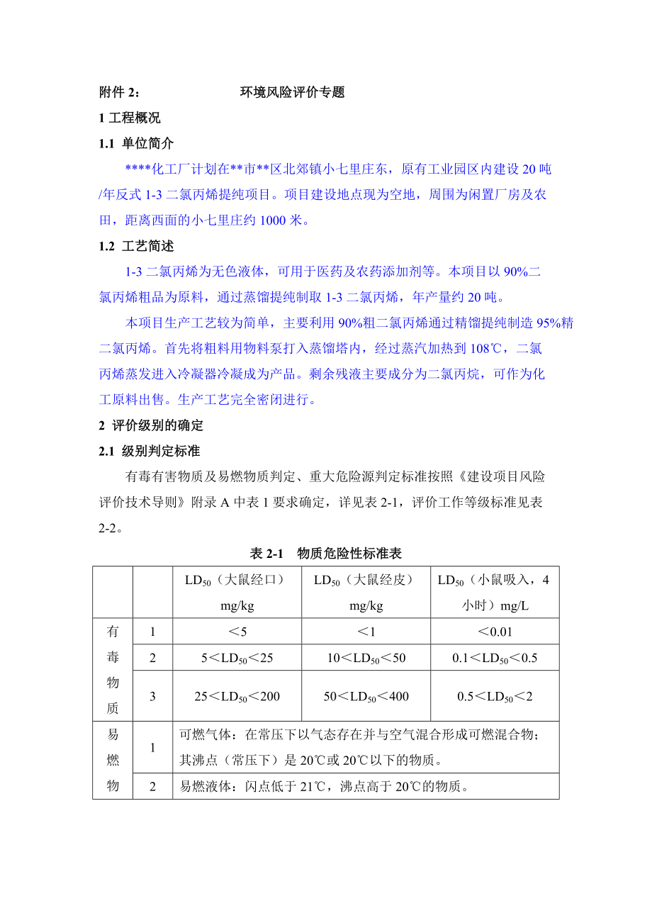 化工项目二氯丙烯风险评价.doc_第1页