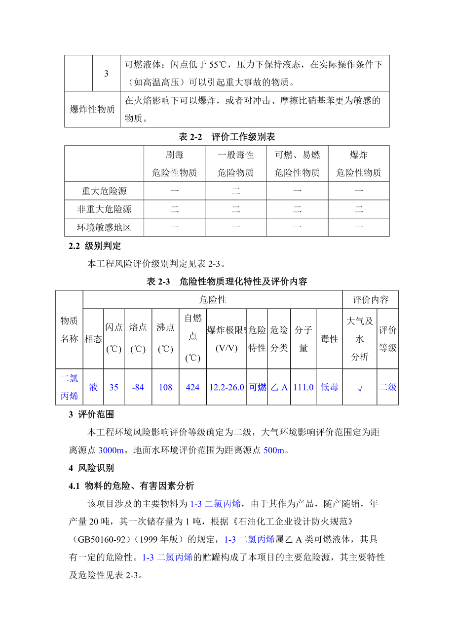 化工项目二氯丙烯风险评价.doc_第2页