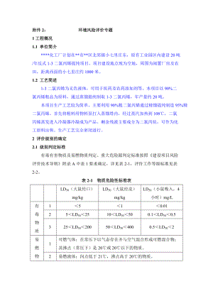 化工项目二氯丙烯风险评价.doc