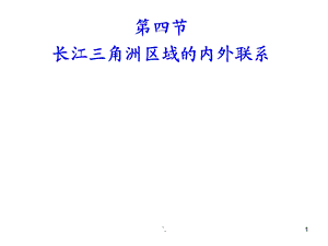 长江三角洲区域的内外联系课件.ppt