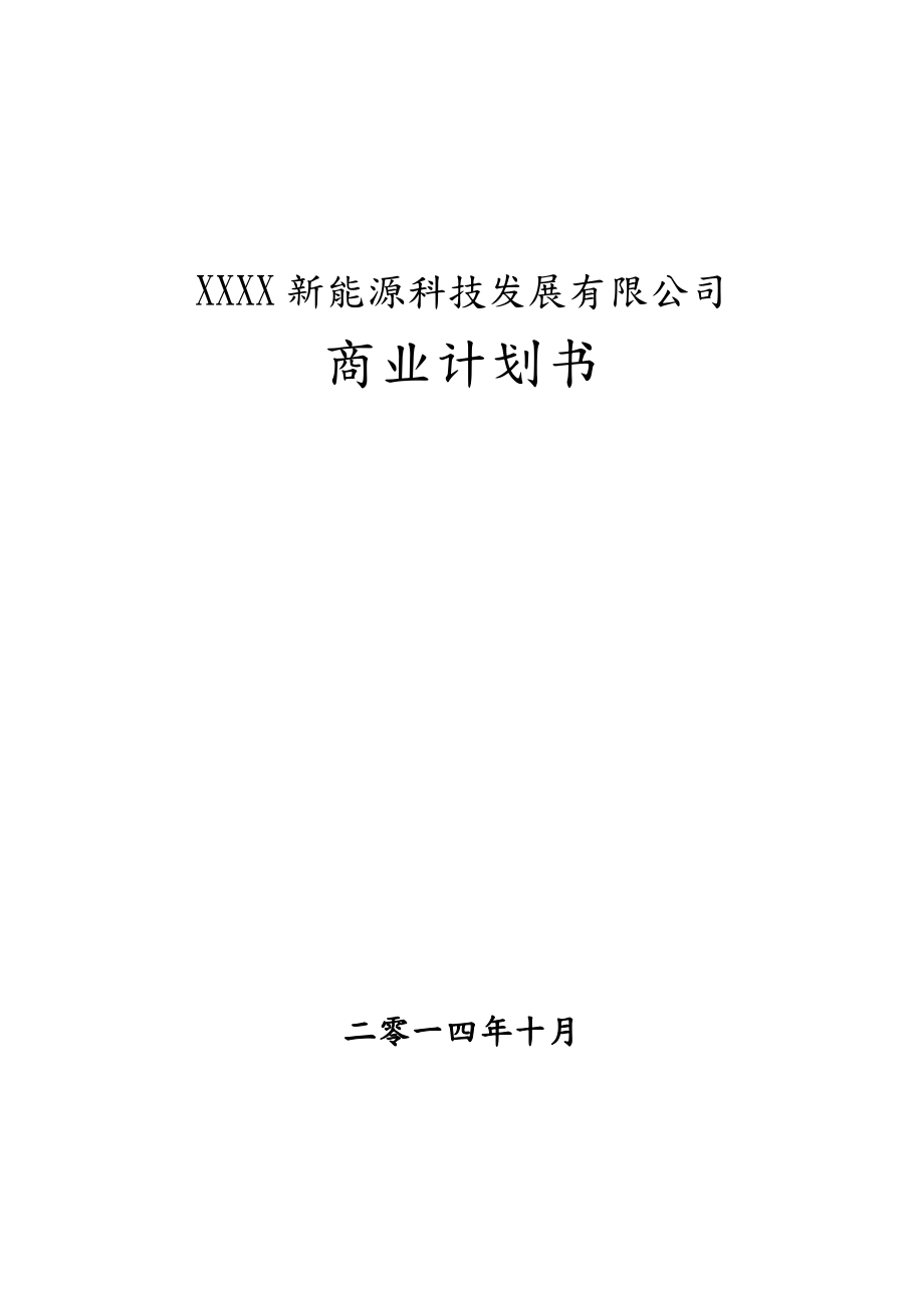 某新能源公司融资商业计划书.doc_第1页