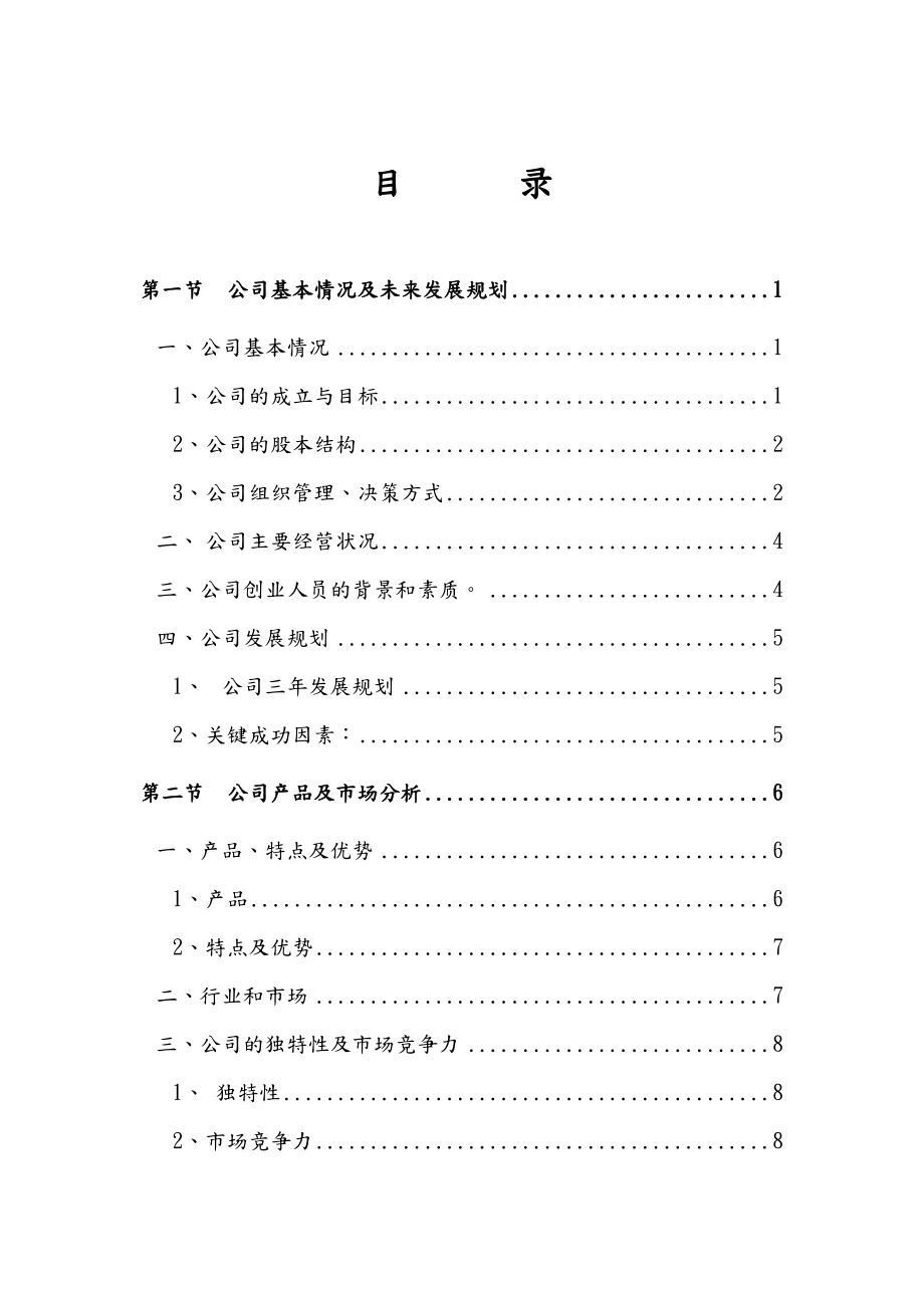 某新能源公司融资商业计划书.doc_第3页