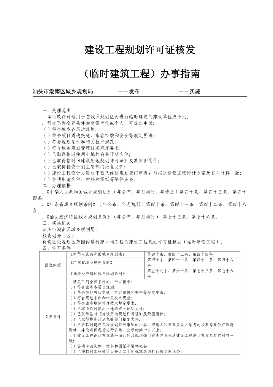 建设工程规划许可证核发.doc_第1页